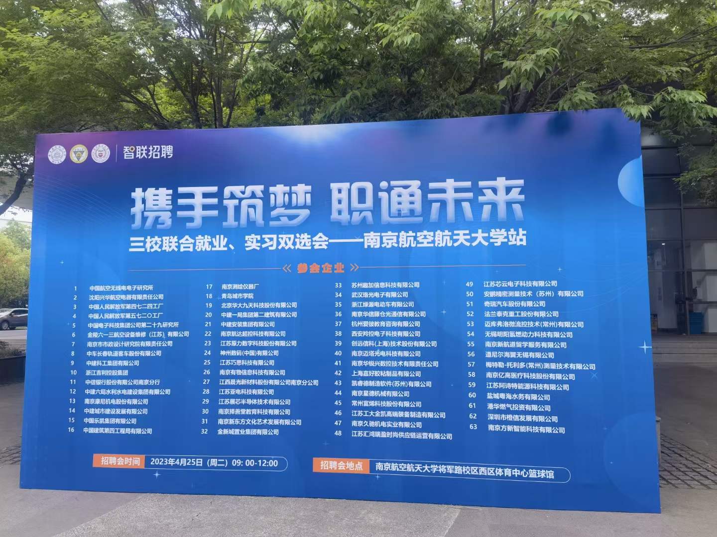 2023年南京航空航天大學(xué)三校聯(lián)合就業(yè)、實(shí)習(xí)雙選會(huì)